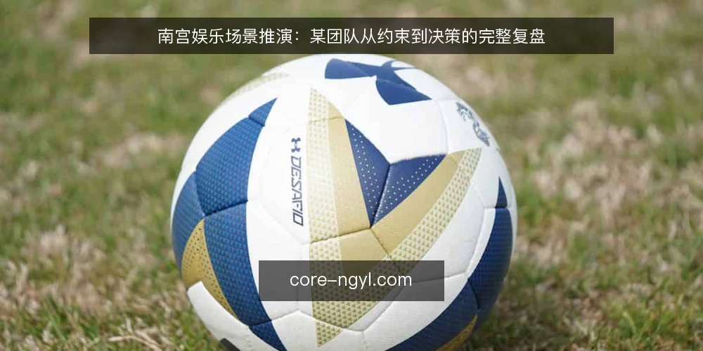 南宫娱乐场景推演:某团队从约束到决策的完整复盘 — 场景设定与初始约束 配图