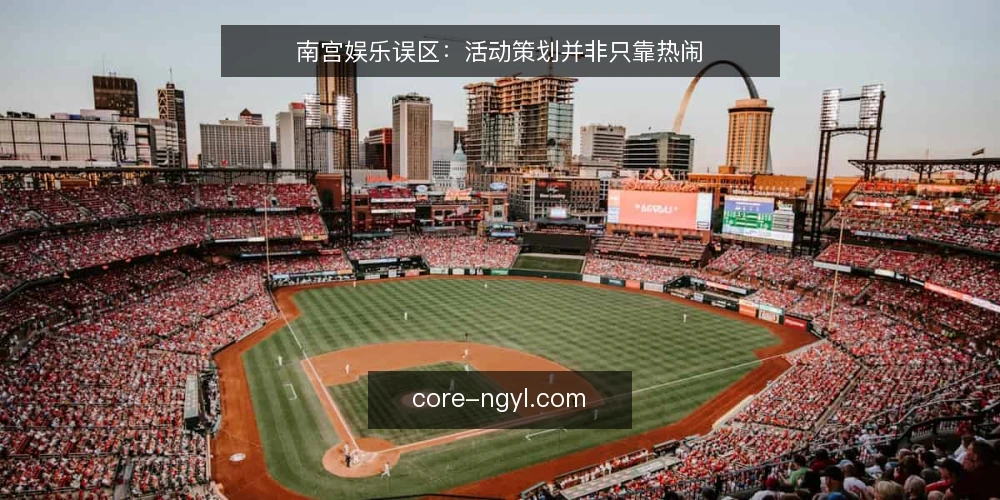 南宫娱乐误区：活动策划并非只靠热闹 — 误区一：活动越热闹，体验就一定越好？ 配图
