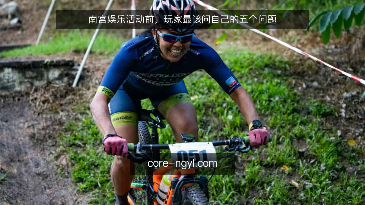 南宫娱乐活动前,玩家最该问自己的五个问题