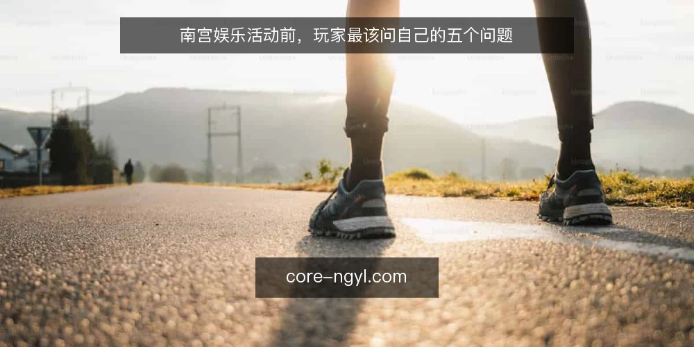 南宫娱乐活动前,玩家最该问自己的五个问题 — 为什么南宫娱乐活动前要先定预算? 配图