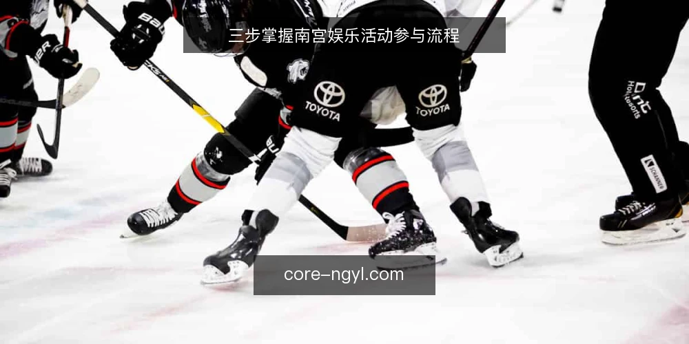 三步掌握南宫娱乐活动参与流程 — 准备：确认活动信息与参与条件 配图