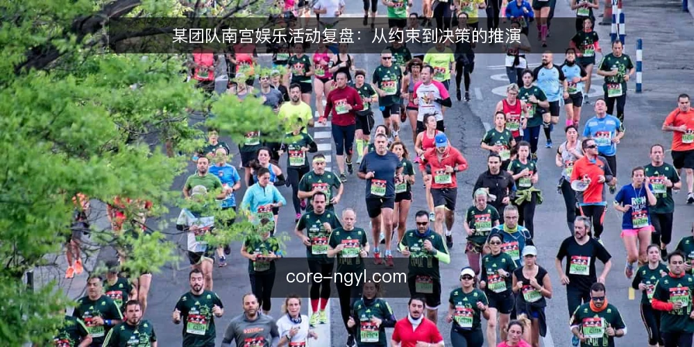 某团队南宫娱乐活动复盘:从约束到决策的推演 — 场景设定:某团队的活动目标与初始约束 配图