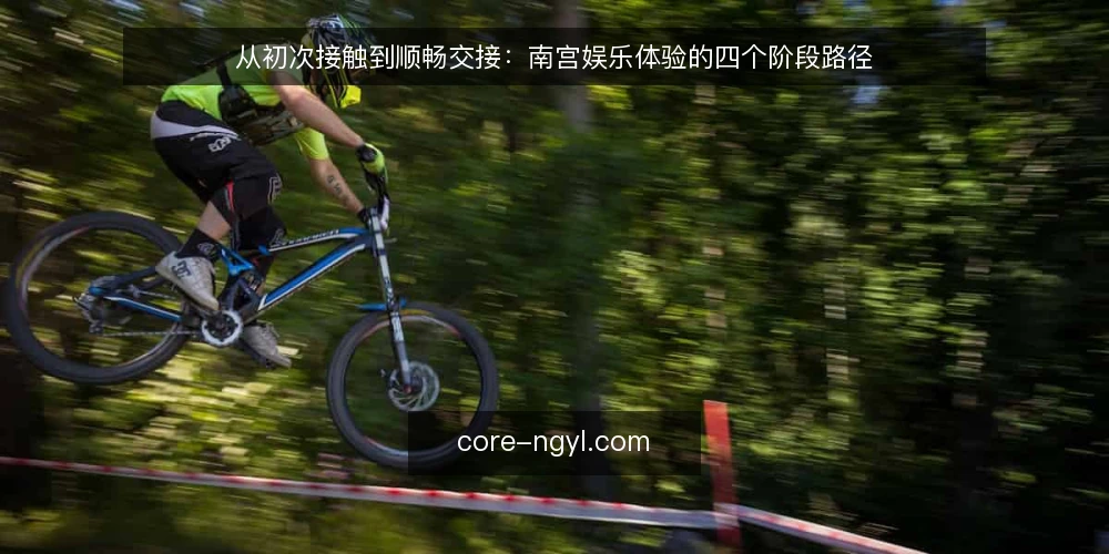 从初次接触到顺畅交接：南宫娱乐体验的四个阶段路径 — 起点：把模糊需求落成可执行清单 配图