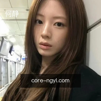 何静
