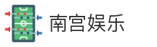南宫娱乐